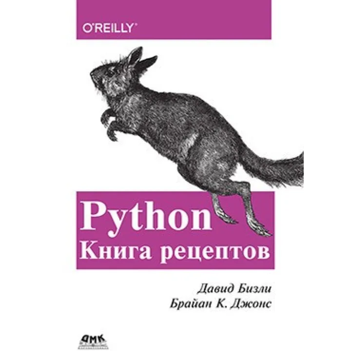 Давид Бізлі. Брайан К. Джонс. Python. Книга рецептів.