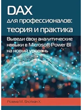 DAX для професіоналів: теорія і практика. Розема М. Влотман Х. DAX для професіоналів: теорія і практика. Розема М. Влотман Х.
