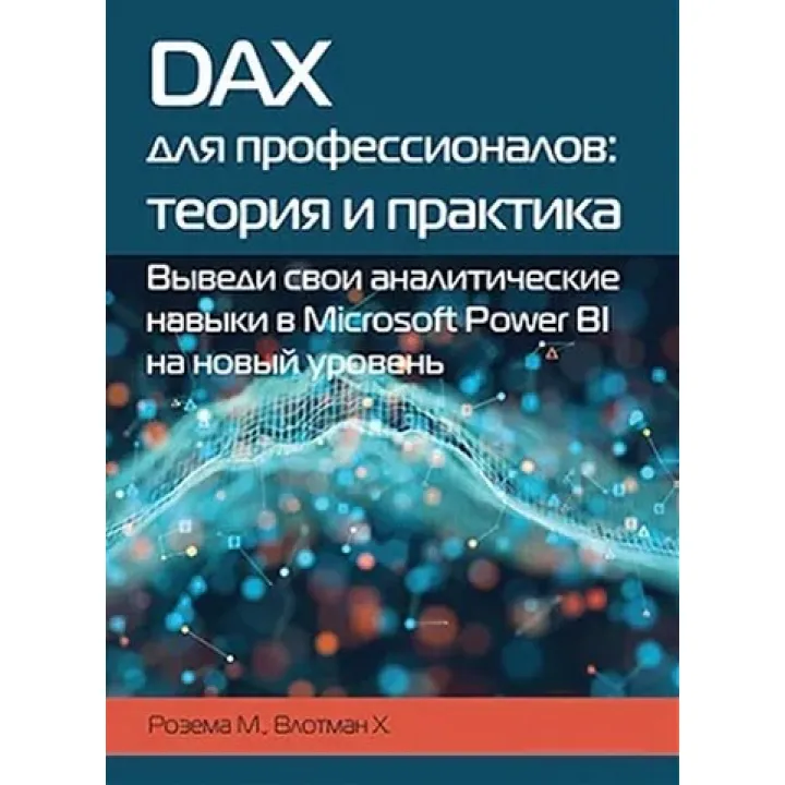 DAX для профессионалов. Теория и практика Розема М., Влотман Х.