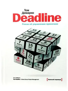 Deadline. Роман про керування проєктами. Том Демаро Deadline. Роман про керування проєктами. Том Демаро