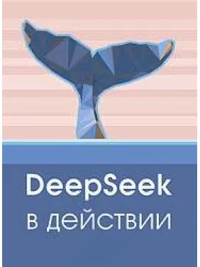 DeepSeek у дії DeepSeek у дії