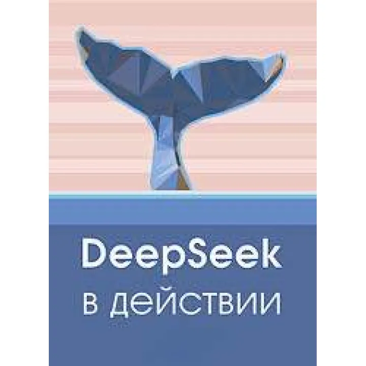 DeepSeek в действии. 