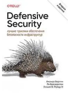 Defensive Security: найкращі практики забезпечення безпеки інфраструктур. 2-ге вид. Аманда Берлін, Бразерстон, Вільям Ф. Рейор III Defensive Security: найкращі практики забезпечення безпеки інфраструктур. 2-ге вид. Аманда Берлін, Бразерстон, Вільям Ф. Рейор III
