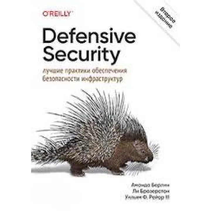 Defensive Security: лучшие практики обеспечения безопасности инфраструктур. 2-е изд. Аманда Берлин, Ли Бразерстон,Уильям Ф. Рейор III