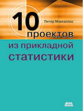 Десять проектів із прикладної статистики. Маккалах П. Десять проектів із прикладної статистики. Маккалах П.