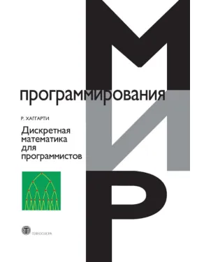 Дискретна математика програмістів. Хаггарті Рід Дискретна математика програмістів. Хаггарті Рід