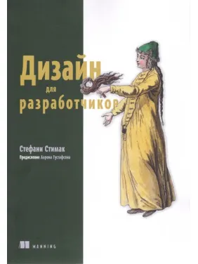 Дизайн для розробників. Стефані Стімак Дизайн для розробників. Стефані Стімак