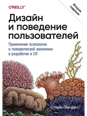 Дизайн і поведінка користувачів. Застосування психології та поведінкової економіки в розробці та UX. Вендел Стівен