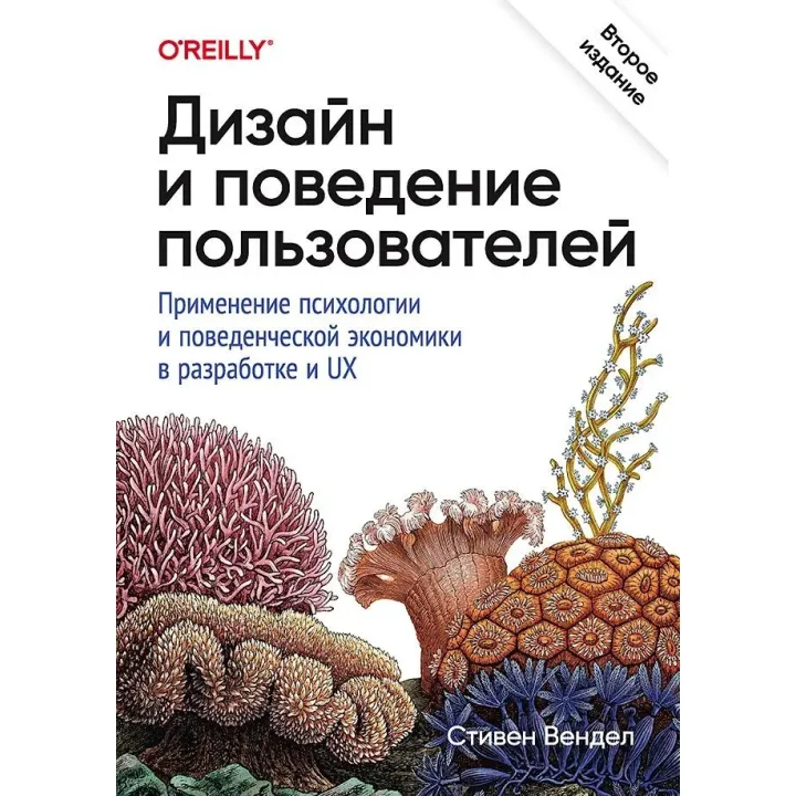 Дизайн и поведение пользователей. Применение психологии и поведенческой экономики в разработке и UX. Вендел Стивен
