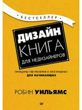Дизайн. Книга для недизайнерів. Робін Вільямс Дизайн. Книга для недизайнерів. Робін Вільямс