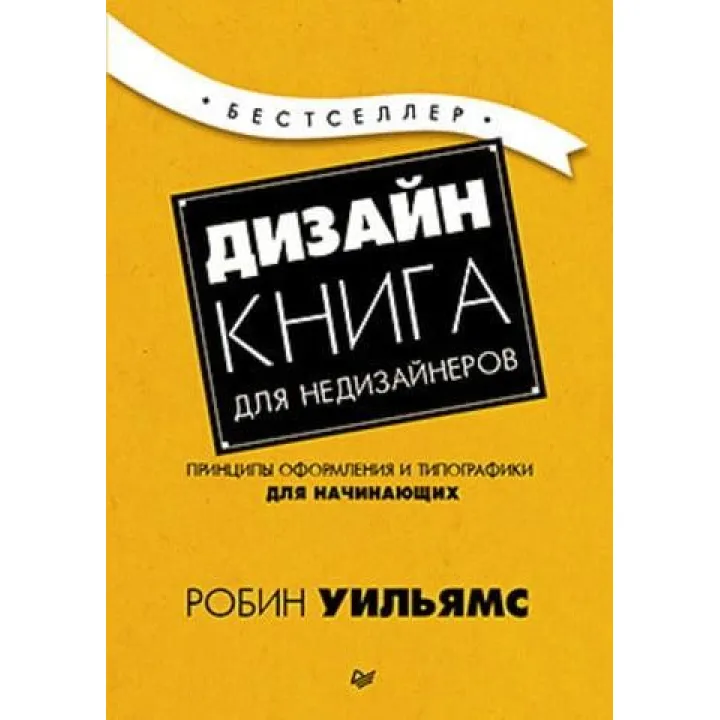 Дизайн. Книга для недизайнеров. Робин Уильямс