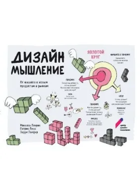 Дизайн-мислення. Від інсайту до нових продуктів і ринків Дизайн-мислення. Від інсайту до нових продуктів і ринків