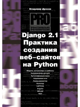 Django 2.1. Практика создания веб-сайтов на Python. Дронов Владимир Django 2.1. Практика создания веб-сайтов на Python. Дронов Владимир