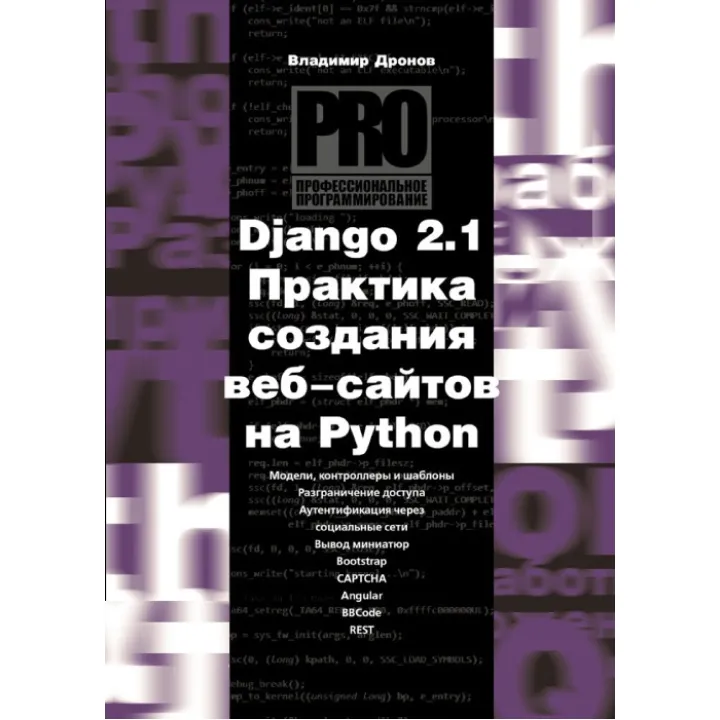 Django 2.1. Практика створення веб-сайтів на Python. Дронов Володимир