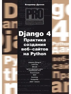 Django 4. Практика створення веб-сайтів на Python. Дронов Володимир Django 4. Практика створення веб-сайтів на Python. Дронов Володимир