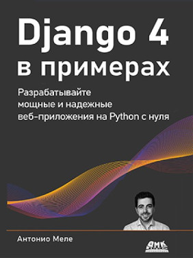 Django 4 у прикладах Меле Антоніо