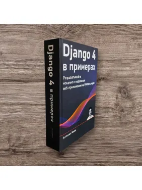 Django 4 у прикладах. Розробляйте потужні та надійні веб-додатки на Python з нуля. Антоніо Меле (кольорове видання)