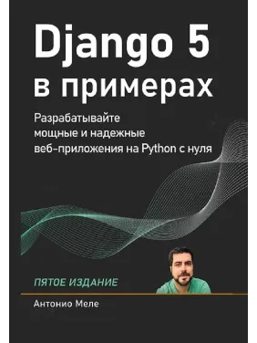 Django 5 в примерах. Меле Антонио. 5-е издание (цветное издание) Django 5 в примерах. Меле Антонио. 5-е издание (цветное издание)