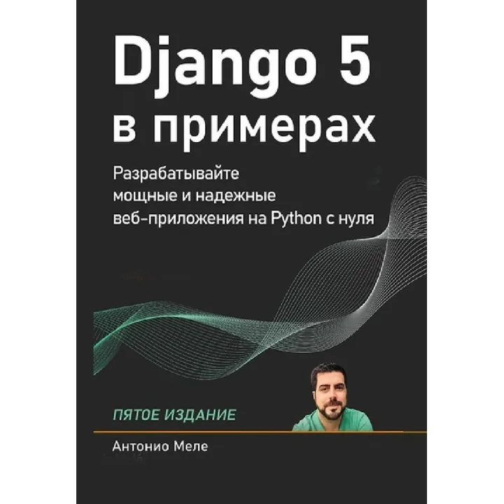 Django 5 у прикладах. Меле Антоніо. 5-те видання (кольорове видання)