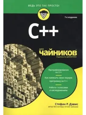 C++ для чайников. 7-е издание, Стефан Рэнди Дэвис. C++ для чайников. 7-е издание, Стефан Рэнди Дэвис.