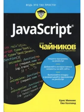 JavaScript для чайників Кріс Міннік, Єва Холланд JavaScript для чайників Кріс Міннік, Єва Холланд
