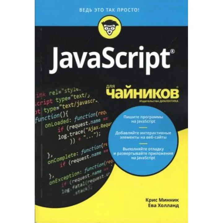 JavaScript для чайників Кріс Міннік, Єва Холланд