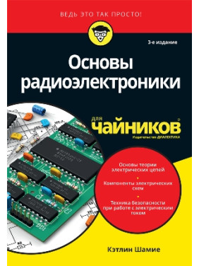 Основи радіоелектроніки для чайників. Кетлін Шаміє