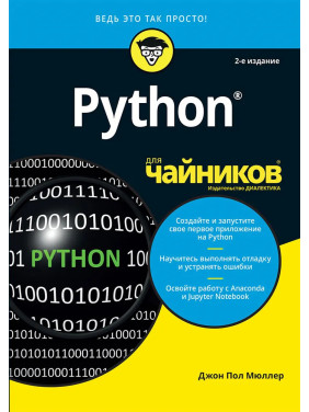 Python для чайників, 2-е видання. Джон Пол Мюллер Python для чайників, 2-е видання. Джон Пол Мюллер