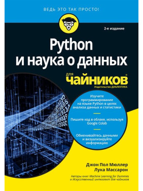 Python та наука про дані для чайників, 2-е видання. Джон Пол Мюллер, Лука Массарон Python та наука про дані для чайників, 2-е видання. Джон Пол Мюллер, Лука Массарон