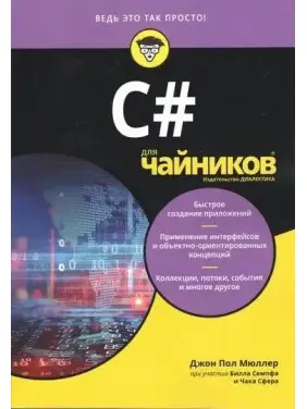 С# для чайників, Джон Пол Мюллер,Чак Сфер, Білл Семпф.
