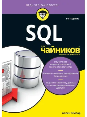 SQL для чайников, 9-е издание. Аллен Тейлор SQL для чайников, 9-е издание. Аллен Тейлор