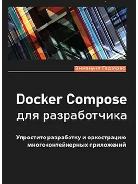 Docker Compose для розробника. Годзурас Еммануїл Docker Compose для розробника. Годзурас Еммануїл