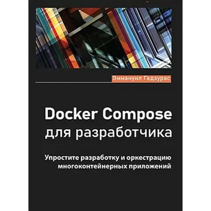 Docker Compose для розробника. Годзурас Еммануїл