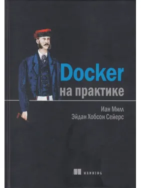 Docker на практике. Сейерс Э. Х., Милл И. Docker на практике. Сейерс Э. Х., Милл И.
