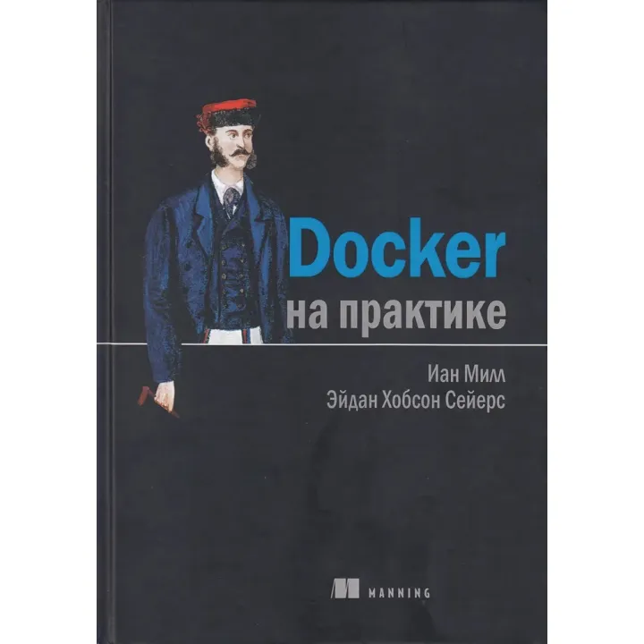 Docker на практиці. Сейерс Е. Х., Мілл І.