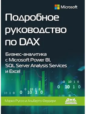 Подробное руководство по DAX. Феррари А., Руссо М. Подробное руководство по DAX. Феррари А., Руссо М.