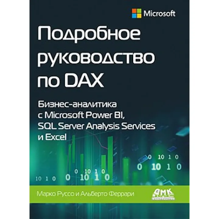 Подробное руководство по DAX. Феррари А., Руссо М.