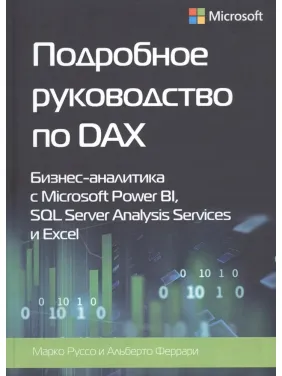 Докладний посібник з DAX+Шаблони DAX. Альберто Феррарі, Марко Руссо
