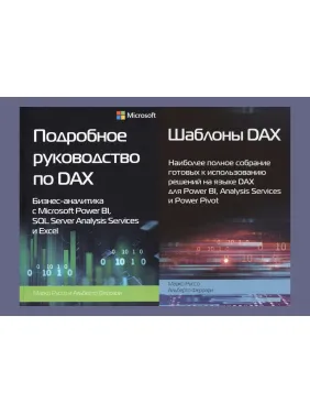 Докладний посібник з DAX+Шаблони DAX. Альберто Феррарі, Марко Руссо