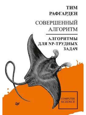 Совершенный алгоритм. Алгоритмы для NP-трудных задач Рафгарден Т. Совершенный алгоритм. Алгоритмы для NP-трудных задач Рафгарден Т.