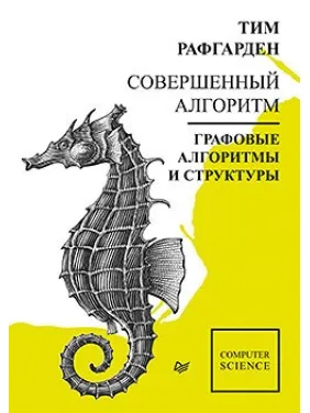 Совершенный алгоритм. Графовые алгоритмы и структуры данных Совершенный алгоритм. Графовые алгоритмы и структуры данных