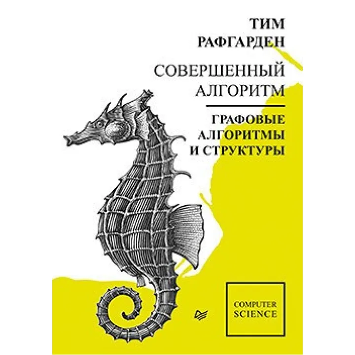 Совершенный алгоритм. Графовые алгоритмы и структуры данных