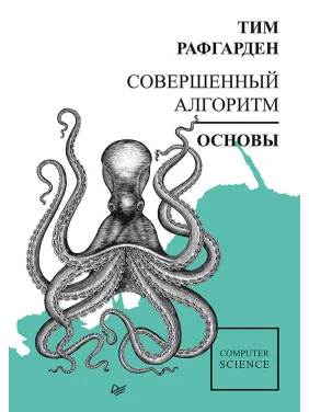 Досконалий алгоритм. Основи. Рафгарден Т.