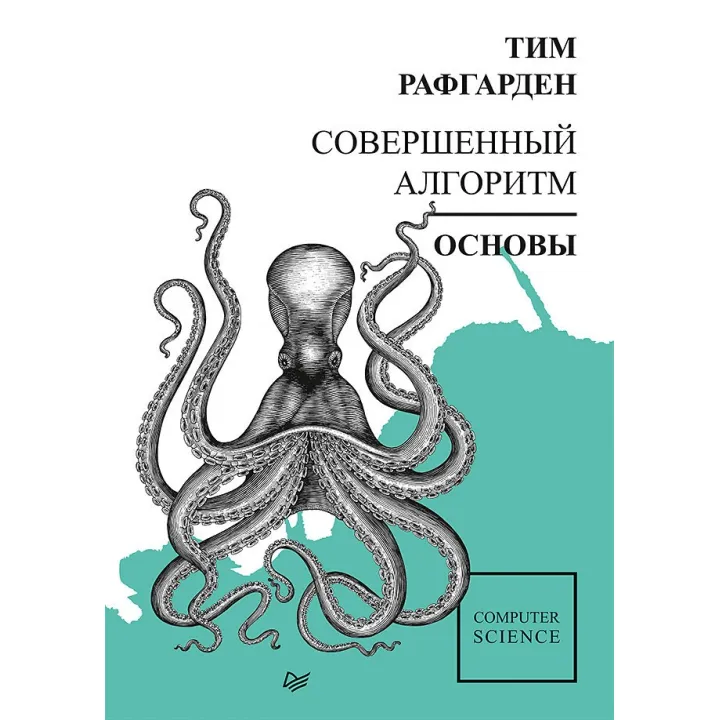 Досконалий алгоритм. Основи. Рафгарден Т.