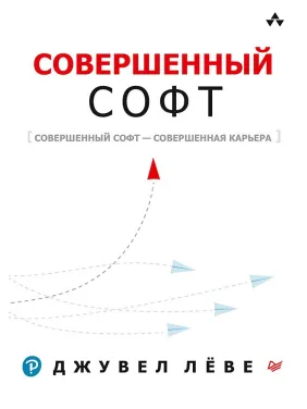 Совершенный софт. Лёве Д. Совершенный софт. Лёве Д.
