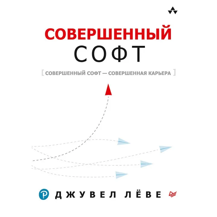 Совершенный софт. Лёве Д.