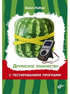 Дружеское знакомство с тестированием программ Билл Лабун Дружеское знакомство с тестированием программ Билл Лабун