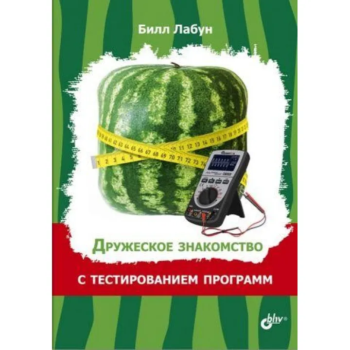 Дружеское знакомство с тестированием программ Билл Лабун