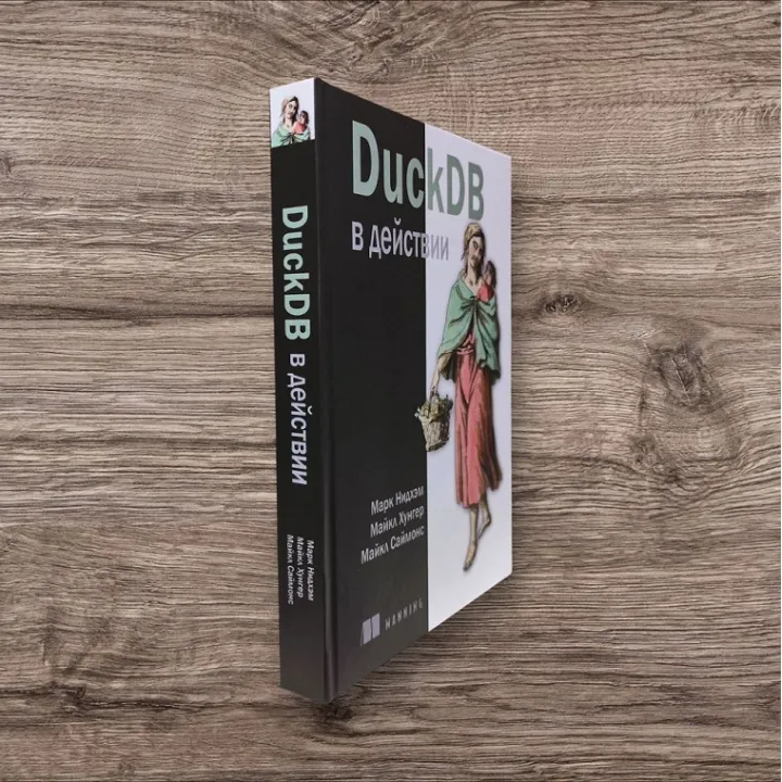 DuckDB у дії. Нідхем М., Хунгер М., Саймонс М.