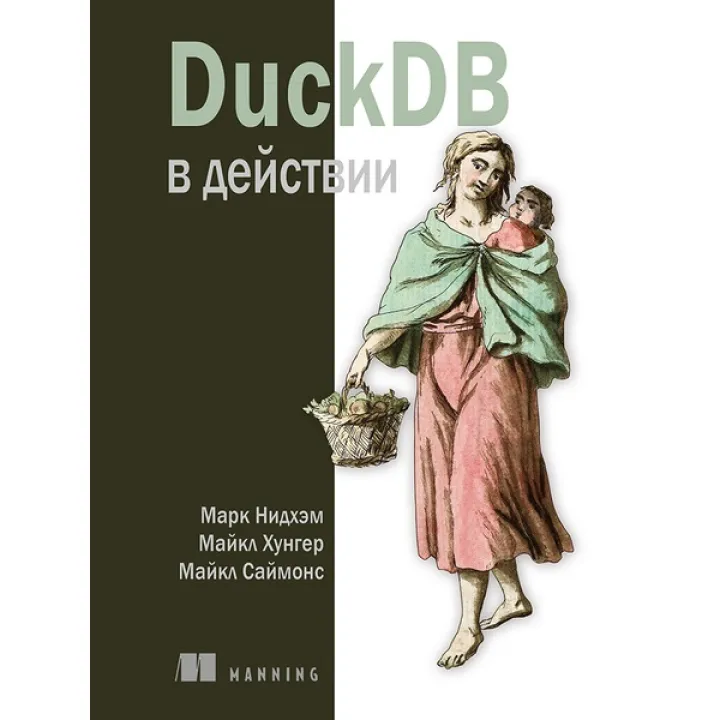 DuckDB у дії. Нідхем М., Хунгер М., Саймонс М.